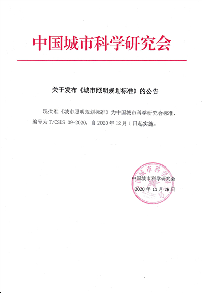 关于发布《城市照明规划标准》的公告1.jpg